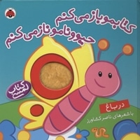 کتابمو باز میکنمR(در باغ)لمسی